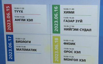 Шалгалтын материалыг үнэн зөв зассан эсэхийг сурагчдын зүгээс шалгаж үзэх хүсэлтэй байна
