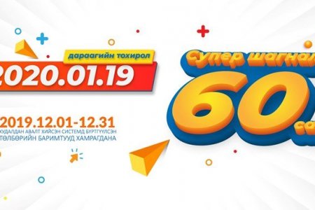 НӨАТ-ын урамшууллын сугалааны тохирол ням гарагт орон даяар шууд явагдана