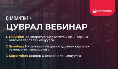 Quarantine+ Цуврал вебинар 
