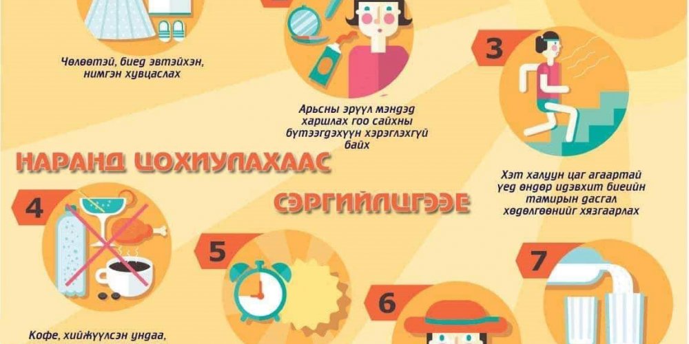 Зуны халуун өдрүүдэд наршилтаас сэргийлье...