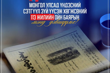 Төрийн өндөрлөгүүд үндэсний сэтгүүл зүйн 113 жилийн ойн мэндчилгээ дэвшүүллээ