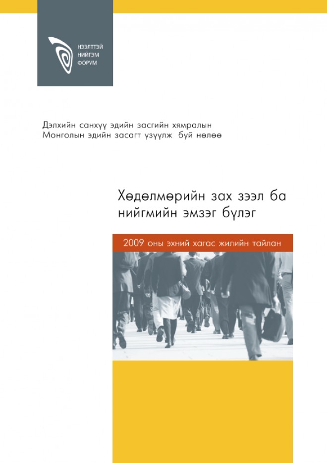 Хөдөлмөрийн зах зээл ба нийгмийн эмзэг байдал /2009 оны I хагас жилийн тайлан/ 
