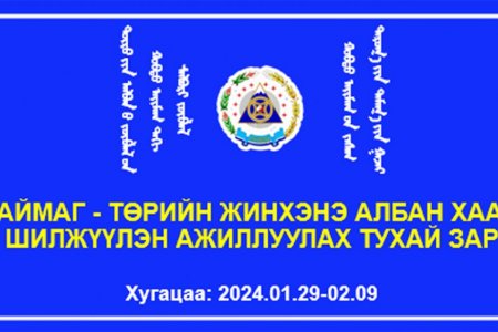 Төрийн захиргааны албан тушаалын сул орон тооны жагсаалт