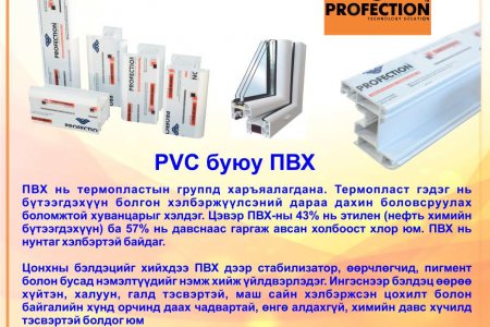 About PVC
