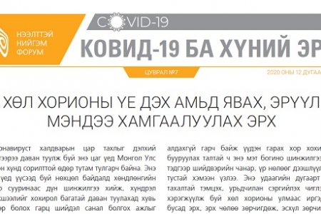 ХӨЛ ХОРИОНЫ ҮЕ ДЭХ АМЬД ЯВАХ, ЭРҮҮЛ МЭНДЭЭ ХАМГААЛУУЛАХ ЭРХ