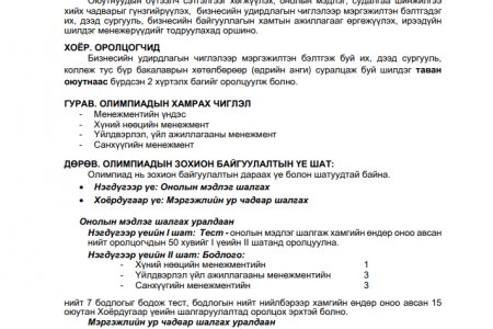 МЕНЕЖМЕНТИЙН УЛСЫН XIV ОЛИМПИАД 12 ДУГААР САРЫН 1-НД ЗОХИОН БАЙГУУЛАГДАНА