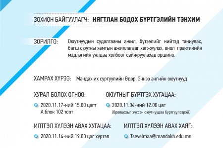 Нягтлан бодох бүртгэлийн тэнхимээс Оюутны эрдэм шинжилгээний VI хурлыг зохион байгуулна