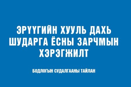 ЭРҮҮГИЙН ХУУЛЬ ДАХЬ ШУДАРГА ЁСНЫ ЗАРЧМЫН ХЭРЭГЖИЛТ 