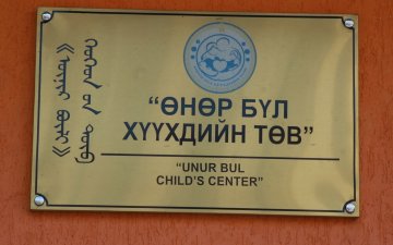 Асрамжийн төвд амьдардаг хөгжлийн бэрхшээлтэй хүүхдүүд 18 нас хүрээд очих газаргүй байна