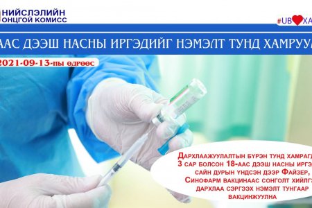 18-аас дээш насны иргэдийг нэмэлт тунгаар вакцинжуулж эхэллээ