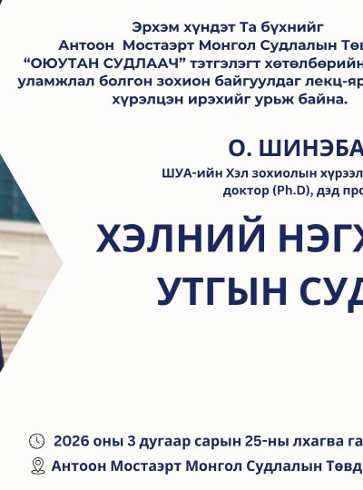 ШУА-ийн Хэл зохиолын хүрээлэнгийн захирал,  доктор (Ph.D), дэд профессор О. ШИНЭБАЯР 