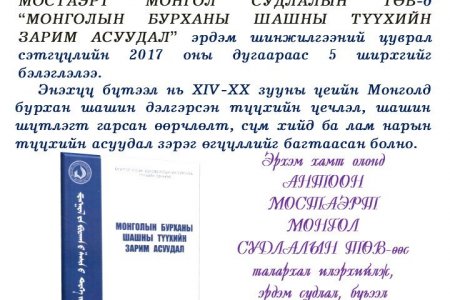 Mongolyn burhany shashny zarim asuudal