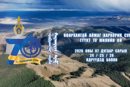 ХАРХОРИН СУМЫН ТҮҮХТ 70 ЖИЛИЙН ОЙГ 2026 ОНЫ 07 ДУГААР САРЫН 24-26-НЫ ӨДРҮҮДЭД ТЭМДЭГЛЭНЭ.
