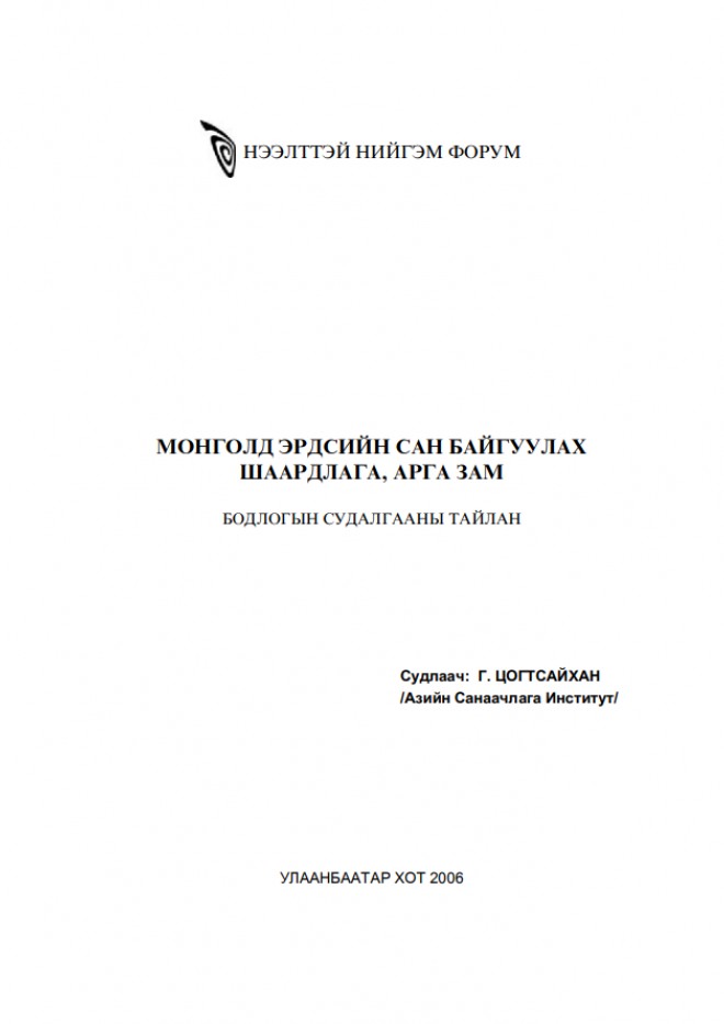 Монголд эрдсийн сан байгуулах шаардлага, арга зам