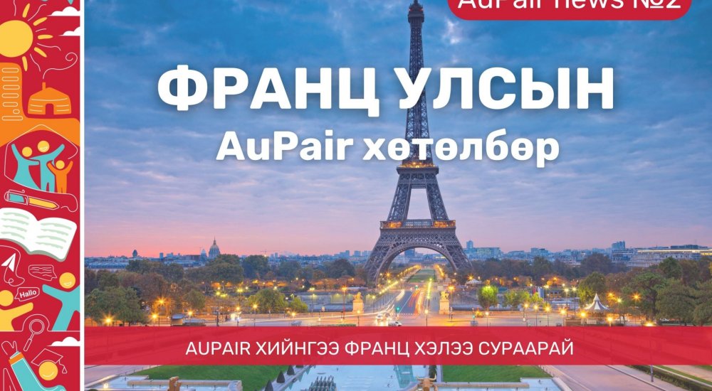 Франц улсын AuPair хөтөлбөрийг танилцуулж байна. 