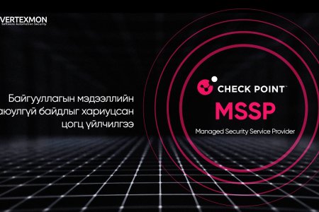 Check Point MSSP: Байгууллагын мэдээллийн аюулгүй байдлыг хариуцсан цогц үйлчилгээ
