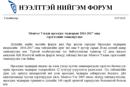 Монгол Улсын өрсөлдөх чадварын 2016-2017 оны  зэрэглэлийг танилцуулна