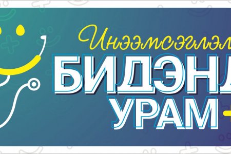 Эрүүл мэндийн салбарынхан авлигын эсрэг зорилтот хөтөлбөр хэрэгжүүлнэ.