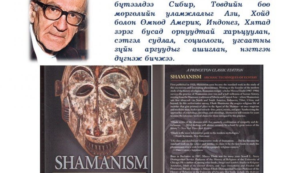 Shamanism: Archaic Techniques of Ecstasy (Bollingen Series LXXVI)