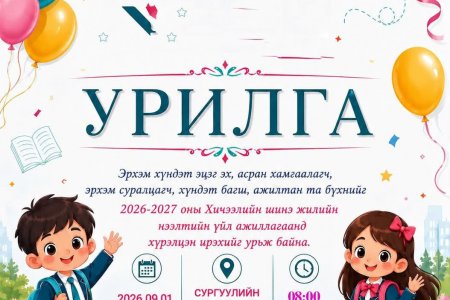 ХИЧЭЭЛИЙН ШИНЭ ЖИЛИЙН НЭЭЛТИЙН ҮЙЛ АЖИЛЛАГАА 