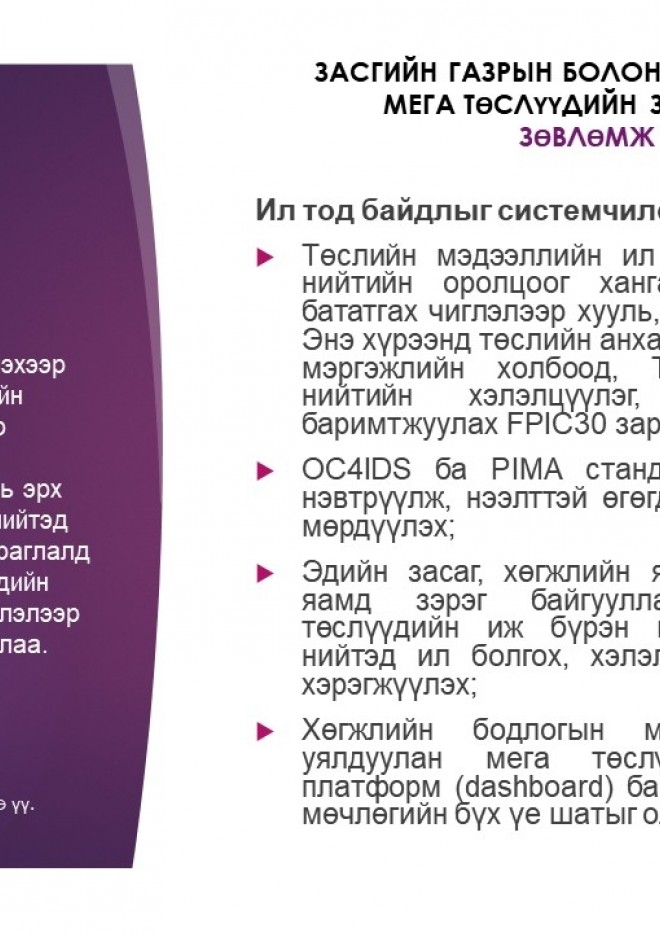 Засгийн газрын болон нийслэлийн мега төслүүдийн зураглал зөвлөмж: Ил тод байдлыг системчилсэн шинэчлэлээр бататгах