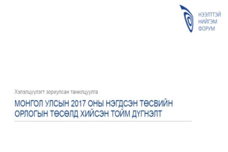 Монгол Улсын 2017 оны нэгдсэн төсвийн орлогын төсөлд хийсэн тойм дүгнэлт