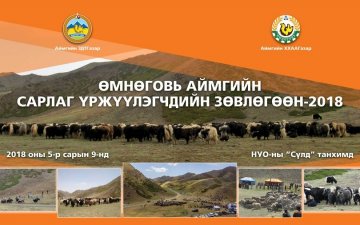САРЛАГЧДЫН ЗӨВЛӨЛГӨӨНИЙГ ТАВАН ЖИЛ ТУТАМД ЗОХИОН БАЙГУУЛНА