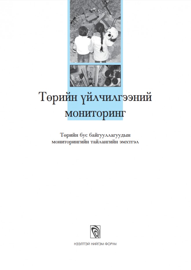 Төрийн үйлчилгээний мониторинг II