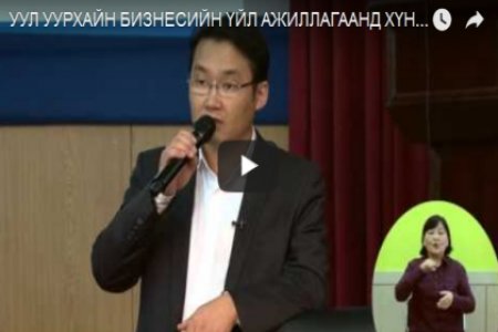 УУЛ УУРХАЙН БИЗНЕСИЙН ҮЙЛ АЖИЛЛАГААНД ХҮНИЙ ЭРХИЙГ ХАНГАХ НЬ (№ 26-Video), Д.БЯМБАЖАВ 