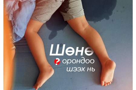Шөнө орондоо шээх нь 