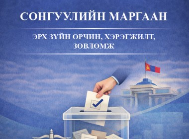 Сонгуулийн маргаан шийдвэрлэх ажиллагааг боловсронгуй болгох нь