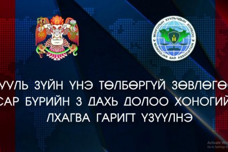 МАРГААШ ИРГЭДЭД ХУУЛЬ ЗҮЙН ҮНЭ ТӨЛБӨРГҮЙ ЗӨВЛӨГӨӨ ӨГНӨ