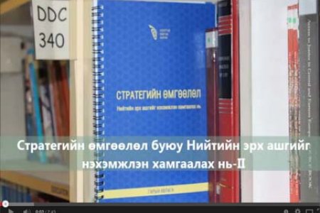 Стратегийн өмгөөлөл буюу нийтийн эрх ашгийг нэхэмжлэн хамгаалах нь II (Видео) 