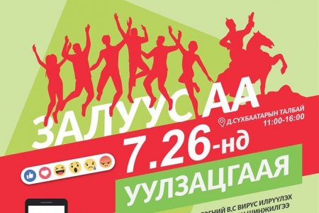 Хепатитийг устгахад хувь нэмрээ оруулцгаая!