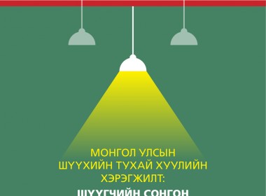 Монгол Улсын Шүүхийн тухай хуулийн хэрэгжилт: Шүүгчийн сонгон шалгаруулалт