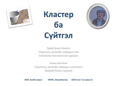 КЛАСТЕР БА СҮЙТГЭЛ