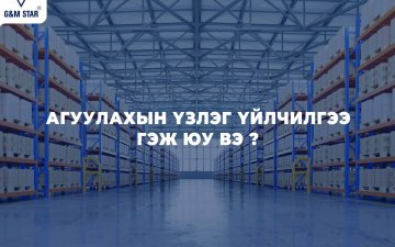 АГУУЛАХЫН ҮЗЛЭГ ҮЙЛЧИЛГЭЭ ГЭЖ ЮУ ВЭ ?