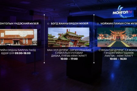 3-р сарын 5-ыг хүртэл төрийн болон орон нутгийн өмчит бүх музей үнэ төлбөргүй иргэдэд үйлчилнэ