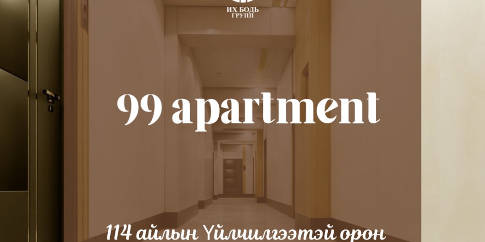 99 Апартментийн Барилга байгууламжийг ашиглалтад оруулах комиссын хуваарь гарлаа.