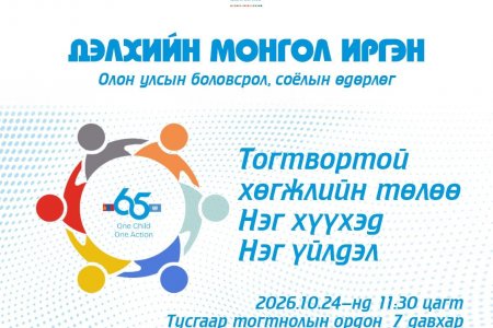 “ДЭЛХИЙН МОНГОЛ ИРГЭН” ТОГТВОРТОЙ ХӨГЖЛИЙН ТӨЛӨӨ НЭГ ХҮҮХЭД- НЭГ ҮЙЛДЭЛ ЦАХИМ АЯН ЭХЛЭЛЭЭ 