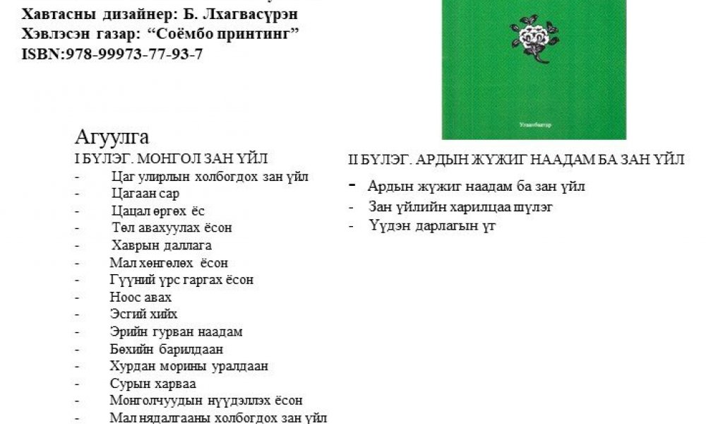 Mongol zan uil sudlal