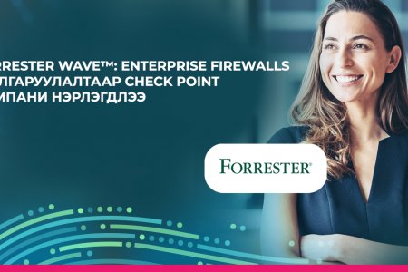 Forrester Wave: Байгууллагын түвшний Firewall хамгаалалтын шийдлээр Check Point Software Technologies компани нэрлэгдлээ.