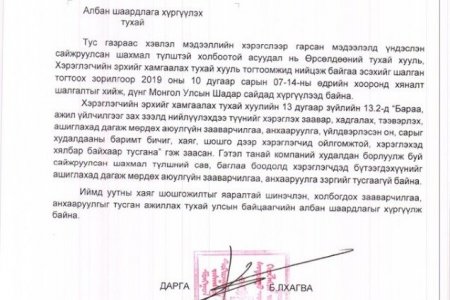 АЛБАН ШААРДЛАГЫН ДАГУУ “ТАВАН ТОЛГОЙ ТҮЛШ” ХХК БҮТЭЭГДЭХҮҮНИЙХЭЭ ХАЯГ ШОШГЫГ ШИНЭЧИЛЛЭЭ