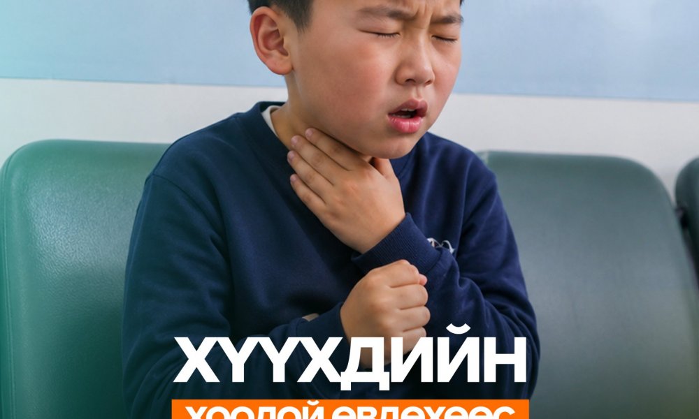 Хүүхдийн хоолой өвдөхөөс хэрхэн урьдчилан сэргийлэх вэ?