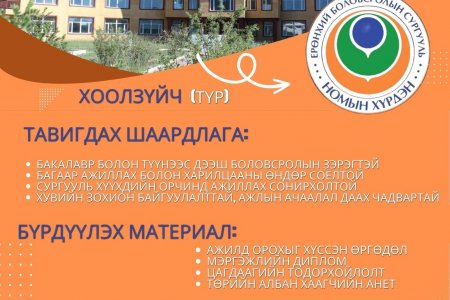 Ажлын байранд урьж байна.