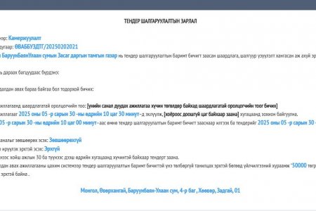 Камержуулалтын ажлын тендерийн урилга