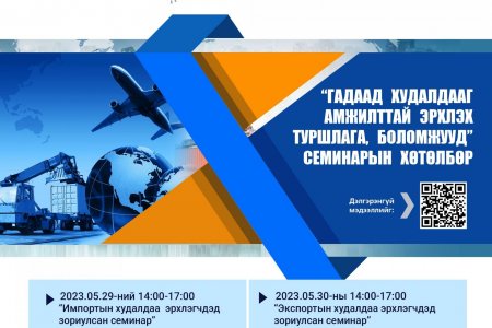 “Гадаад худалдааг амжилттай эрхлэх туршлага, боломжууд” семинарт урьж байна