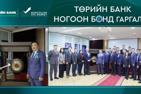 Төрийн банк биржийн бус зах зээлд 
