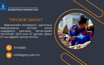 Мэргэжлийн боловсрол, сургалтын байгууллагын тэтгэлэг олгох шаардлага хангасан төгсөгчдийн тэтгэлгийг 2023 оны 07 дугаар сарын 07-ны өдрийн дотор олгоно