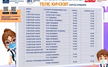 ТЕЛЕ ХИЧЭЭЛИЙН ХУВААРЬ: 2020 оны 12 сарын 07-11